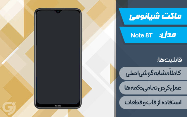 ماکت گوشی شیائومی Note 8T