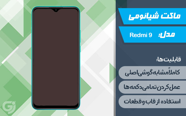 ماکت گوشی شیائومی Redmi 9