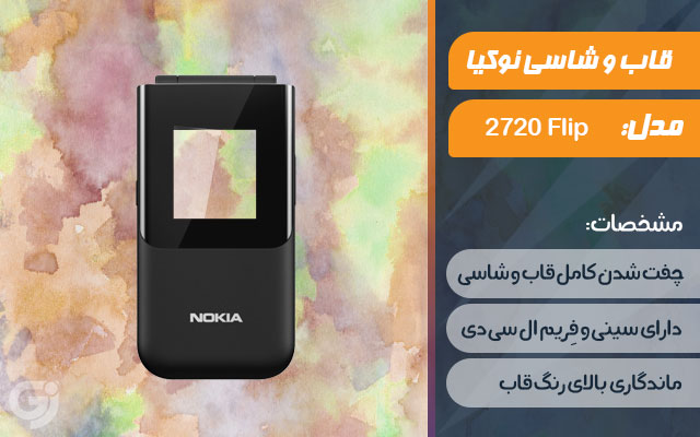 قاب و شاسی گوشی نوکیا 2720 Flip