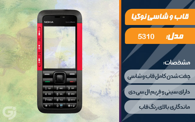 قاب و شاسی گوشی نوکیا 5310 XpressMusic