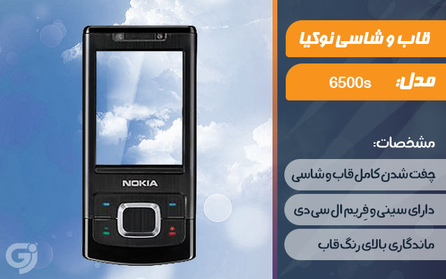 قاب و شاسی گوشی نوکیا 6500s