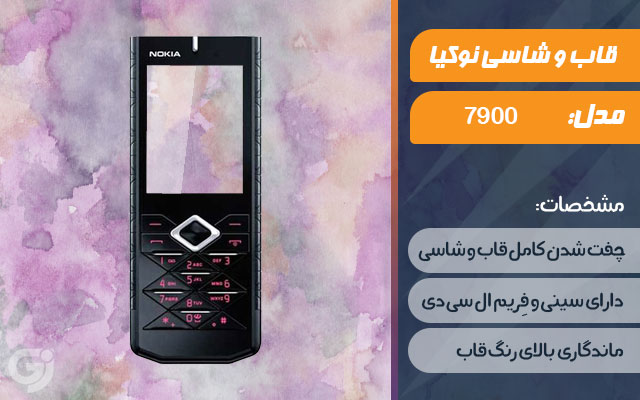 قاب و شاسی گوشی نوکیا 7900