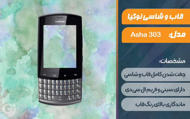 قاب و شاسی گوشی نوکیا Asha 303