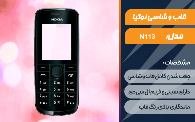 قاب و شاسی گوشی نوکیا N113