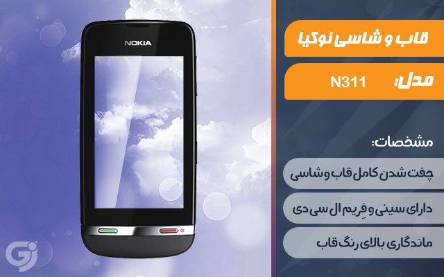 قاب و شاسی گوشی نوکیا N311