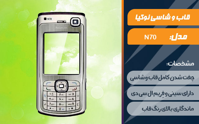 قاب و شاسی گوشی نوکیا N70