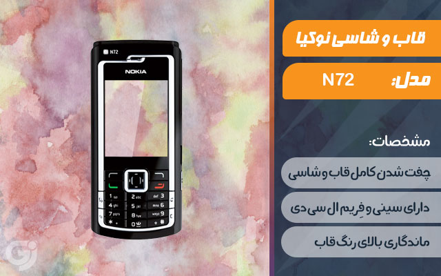 قاب و شاسی گوشی نوکیا N72