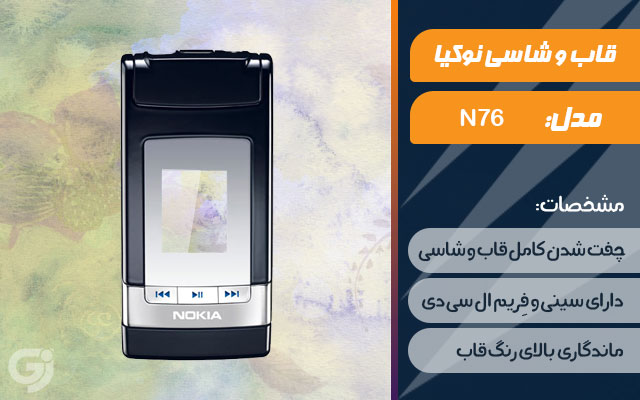 قاب و شاسی گوشی نوکیا N76