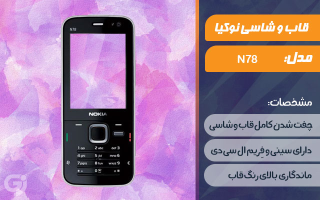 قاب و شاسی گوشی نوکیا N78