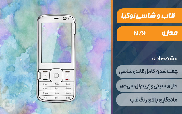 قاب و شاسی گوشی نوکیا N79