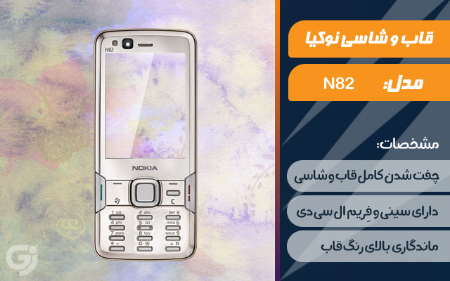 قاب و شاسی گوشی نوکیا N82