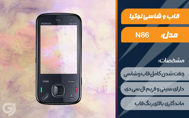 قاب و شاسی گوشی نوکیا N86