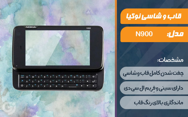 قاب و شاسی گوشی نوکیا N900