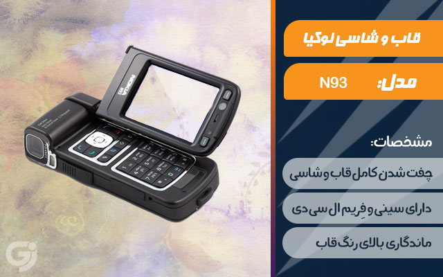 قاب و شاسی گوشی نوکیا N93