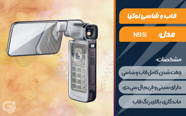 قاب و شاسی گوشی نوکیا N93i