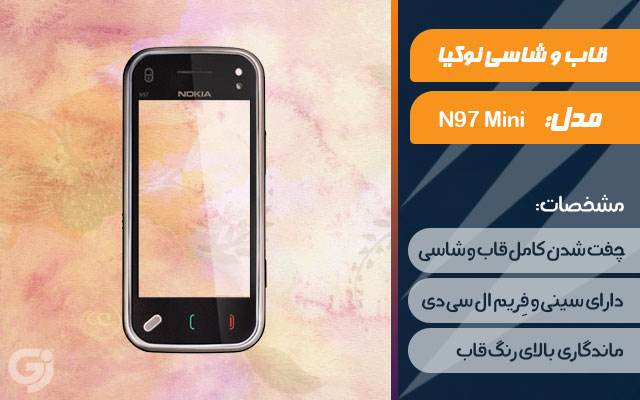 قاب و شاسی گوشی نوکیا N97 Mini