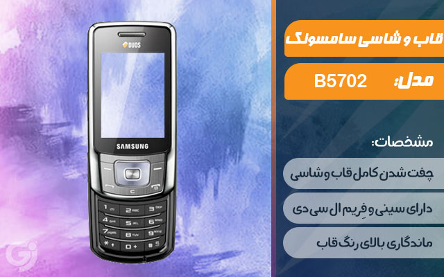 قاب و شاسی گوشی سامسونگ B5702