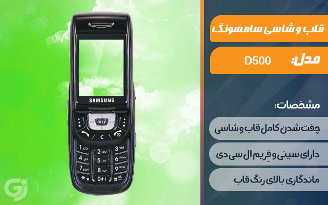 قاب و شاسی گوشی سامسونگ D500