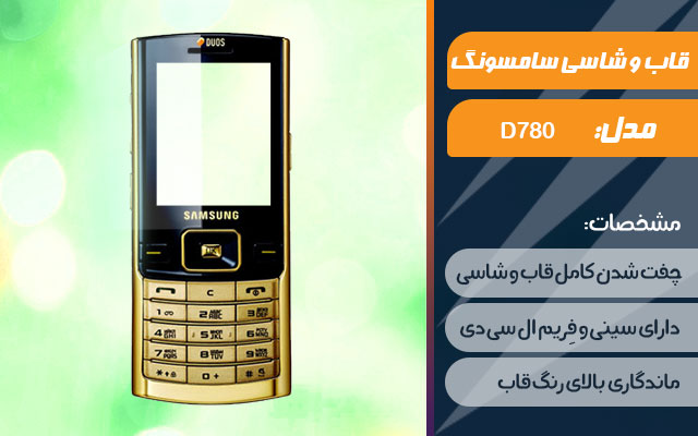 قاب و شاسی گوشی سامسونگ D780