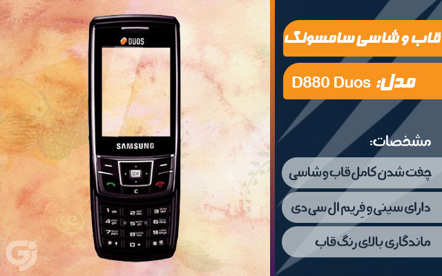 قاب و شاسی گوشی سامسونگ D880 Duos