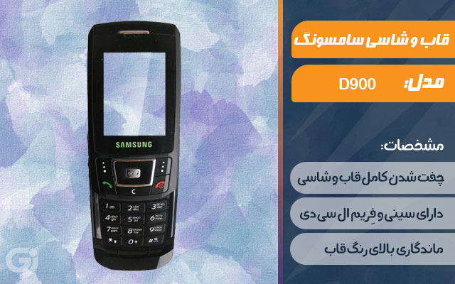 قاب و شاسی گوشی سامسونگ D900