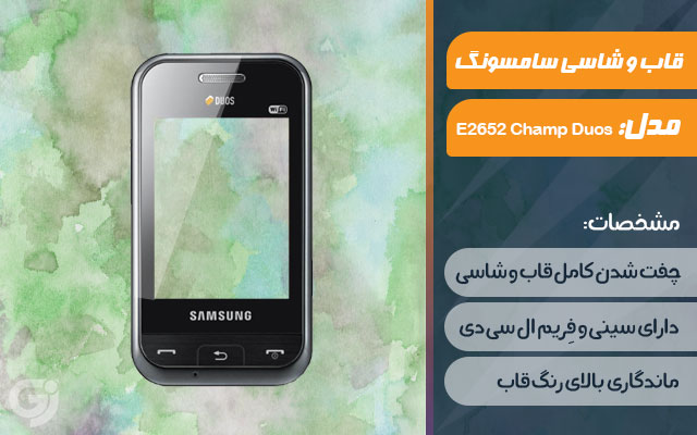 قاب و شاسی گوشی سامسونگ E2652 Champ Duos