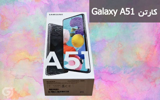 کارتن گوشی سامسونگ Galaxy A51
