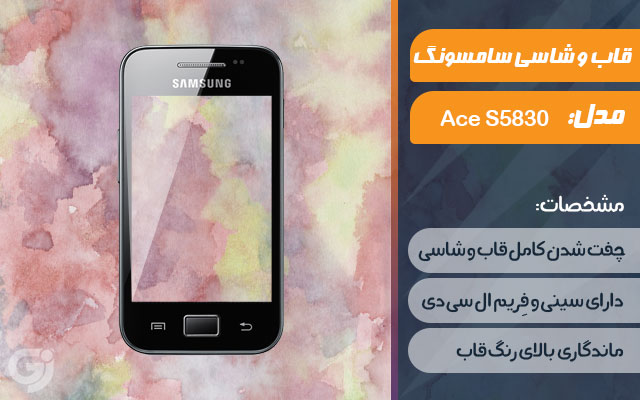 قاب و شاسی گوشی سامسونگ Galaxy Ace S5830