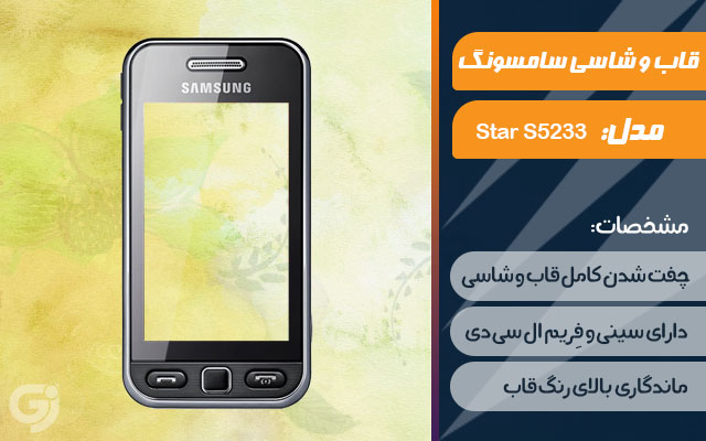 قاب و شاسی گوشی سامسونگ Star S5233