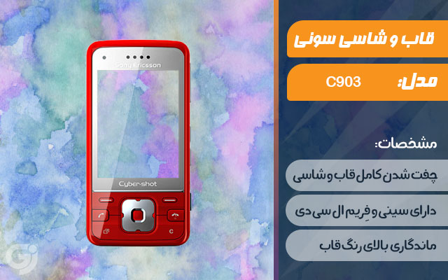 قاب و شاسی گوشی سونی اریکسون C903