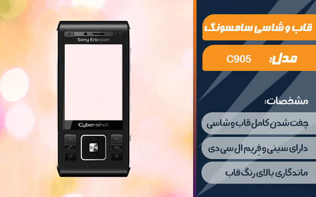 قاب و شاسی گوشی سونی اریکسون C905