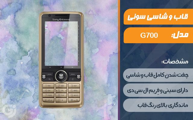 قاب و شاسی گوشی سونی اریکسون G700