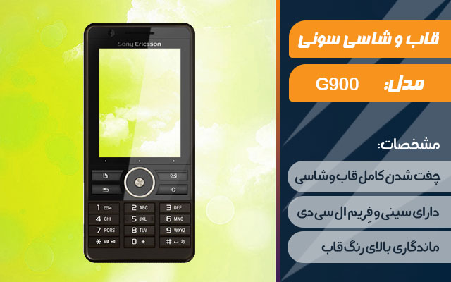 قاب و شاسی گوشی سونی اریکسون G900