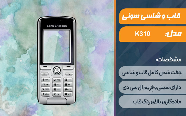 قاب و شاسی گوشی سونی اریکسون K310