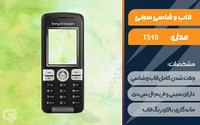 قاب و شاسی گوشی سونی اریکسون T510