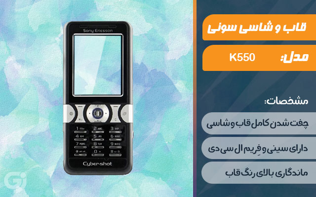 قاب و شاسی گوشی سونی اریکسون K550