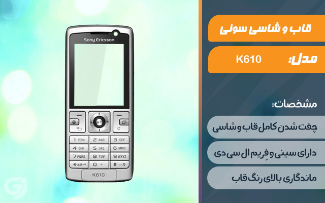 قاب و شاسی گوشی سونی اریکسون K610