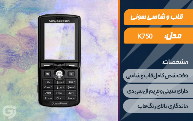 قاب و شاسی گوشی سونی اریکسون K750