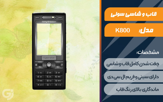 قاب و شاسی گوشی سونی اریکسون K800