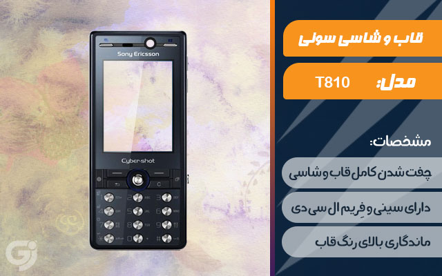 قاب و شاسی گوشی سونی اریکسون T810