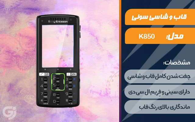 قاب و شاسی گوشی سونی اریکسون K850