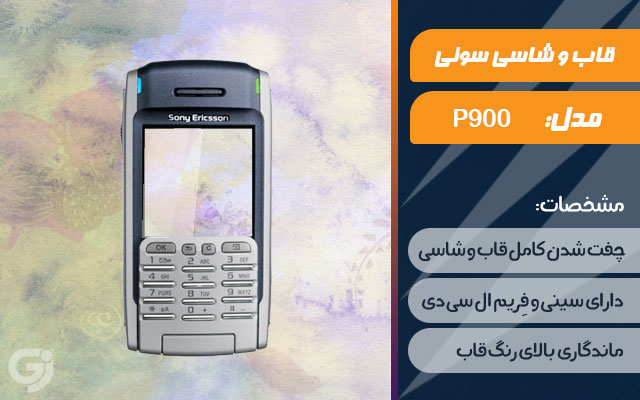 قاب و شاسی گوشی سونی اریکسون P900