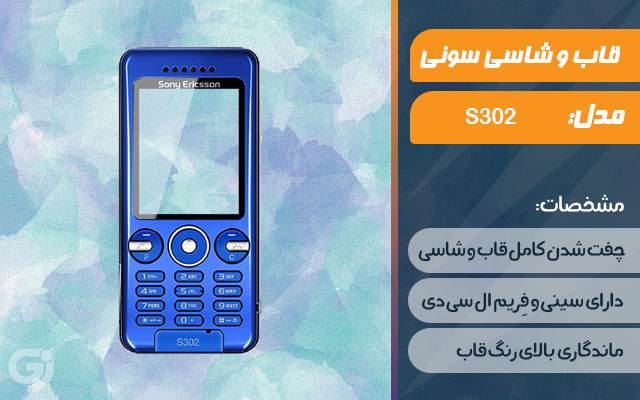 قاب و شاسی گوشی سونی اریکسون S302