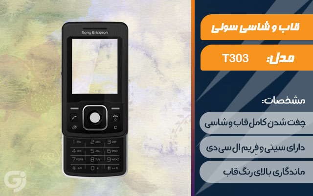 قاب و شاسی گوشی سونی اریکسون T303