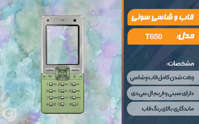 قاب و شاسی گوشی سونی اریکسون T650