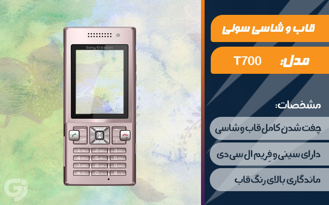 قاب و شاسی گوشی سونی اریکسون T700