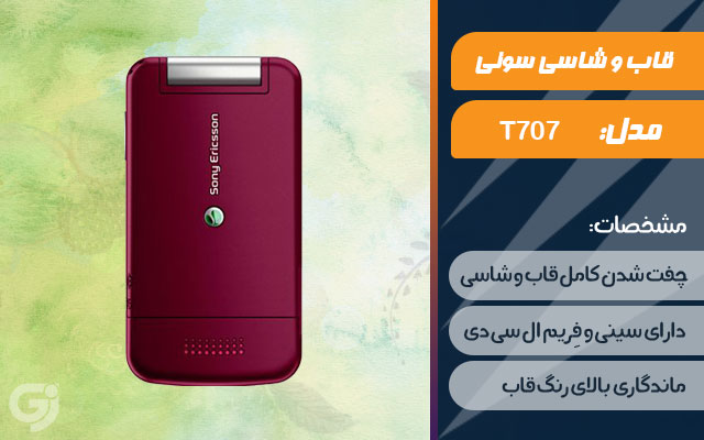 قاب و شاسی گوشی سونی اریکسون T707