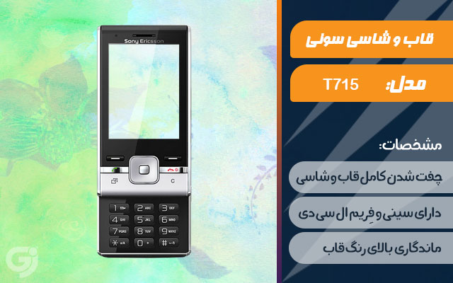 قاب و شاسی گوشی سونی اریکسون T715