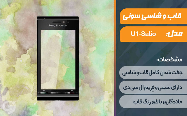 قاب و شاسی گوشی سونی اریکسون U1-Satio