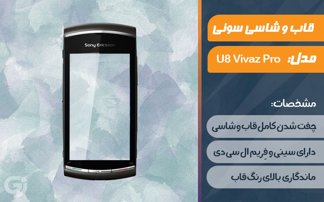 قاب و شاسی گوشی سونی اریکسون U8 Vivaz Pro